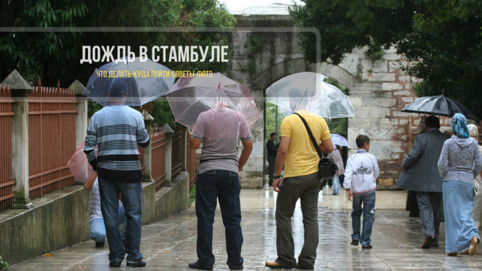 Что делать в дождь в Стамбуле - куда сходить