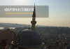 Где и как снять квартиру в Стамбуле
