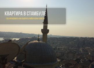 Где и как снять квартиру в Стамбуле