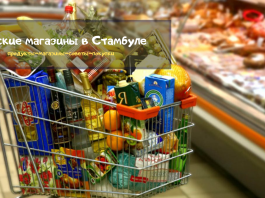Где покупать русские продукты в Стамбуле