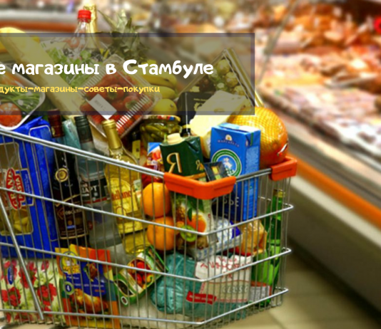 Где покупать русские продукты в Стамбуле