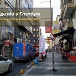 Район Кадыкёй в Стамбуле