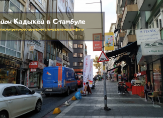 Район Кадыкёй в Стамбуле