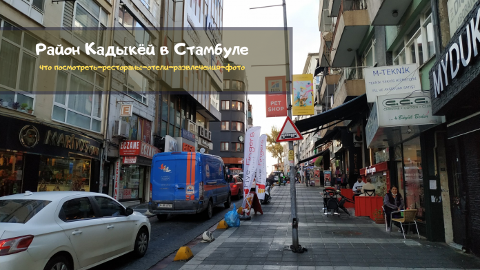 Район Кадыкёй в Стамбуле